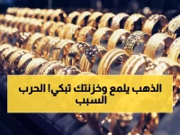 عاجل: الذهب ينفجر لـ 5155 دولار وسط حرب إسرائيل وأمريكا على إيران... هل نشهد انهيار اقتصادي؟