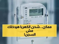 عاجل: الكهرباء تكشف عن شيفرة الشحن المشبوهة… القبض على من يشحن بهذا المبلغ 100 جنيه شهريًا خلال 90 يومًا!