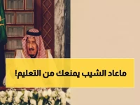 أمر ملكي قلب المعادلة: لماذا أصبحت 65 سنة ليست حدًا للتوقف، بل بداية لمرحلة العمر الذهبي للتعليم؟