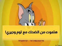 توفر القناة الآن على 4 ترددات جديدة، مما يجعل الحل الكلاسيكي لتوم وجيري في متناول يد كل عائلة.