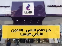 بقى رسمي خلاص.. قرار عاجل لعملاء الأرضي من المصرية للاتصالات: "التطبيق إجباري" بدءاً من هذا التاريخ!
