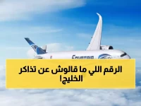 رسمي: مصر للطيران تفضح الحقيقة الكاملة وراء "فضيحة" أسعار الخليج… 5% فقط والباقي مجاني!
