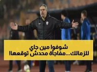 حصري: الزمالك يحقق صفقة أمريكية سرية تضمن ذهباً للمستقبل… هشام نصر يعلن المفاجأة خلال أيام!