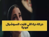 صادم: درة تجبر أحمد العوضي على تقبيل قدمها أمام العائلة في "علي كلاي"... المشهد الذي أشعل السوشيال ميديا!