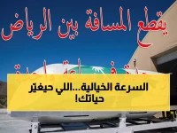 عاجل: السعودية تحقق المستحيل في النقل - من الرياض لتبوك في 60 دقيقة فقط بدلاً من 10 ساعات!