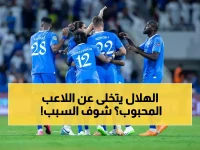 حصري: الهلال يحسم مصير "نجمه المدلل".. قرار نهائي ببيعه نهاية الموسم! (صورة)