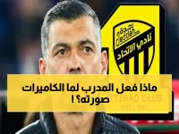 مشهد صادم أمام الملايين: مدرب الاتحاد "يفقد أعصابه" بالكامل بعد الخسارة.. ويفعل شيئاً لا يصدق أمام الكاميرات!