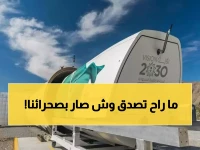 معجزة الصحراء الجديدة: السعودية "تكسر قوانين الفيزياء" وتكشف عن "كبسولة" أسرع من الصوت تقطع 1000 كم في دقائق!