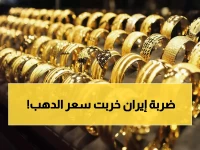 عاجل: الحرب الإيرانية تدمر الذهب… الحكومات تهجر المعدن الأصفر لأول مرة في التاريخ!