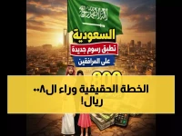 كشف حساب: 800 ريال ليست سوى الطعم.. ما السر الحقيقي الذي تخفيه السلطات السعودية عن 13 مليون مقيم؟