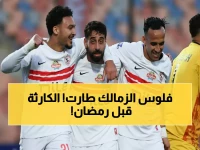 عاجل: الزمالك يواجه كارثة مالية بـ4.5 مليون دولار... هل ينجح في تجنب الكارثة قبل 30 مايو؟