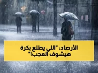 هل تريد أن تكون المصيدة المميتة هي أولى خطواتك غداً؟.. هيئة الأرصاد تكشف مصير 8 محافظات وتوجه الجميع لاتباع تحذيراتها