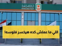 انتبه: قرار غير مسبوق من 'البنك الأهلي' يحدد مصير رصيدك الرقمي.. والعد التنازلي (3 أشهر) بدأ