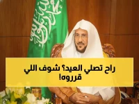 عاجل: الشؤون الإسلامية تُصدر تعليمات خاصة لصلاة عيد الفطر 1447هـ - ترتيبات استثنائية في جميع مناطق المملكة!