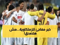 حصري: الزمالك يستعد لتحطيم رقم صادم في مواجهة الاتحاد الليلة... أسطورة جديدة في طريقها للولادة!