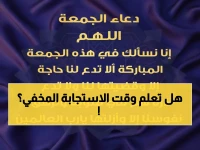 حصري: الساعة السرية في الجمعة التي لا يُرد فيها دعاء... دار الإفتاء تكشف التوقيت الدقيق!