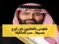 كيف تسبب تبرع مواطنة بـ 200 ريال فقط في تحريك 95 مليون ريال وتفاعل الأمير محمد بن عبدالعزيز؟