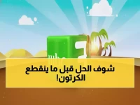 كارثة توقف بث كرتون نتورك تصيب آلاف المنازل.. والحل السري (3 أرقام سرية) أصبح جاهزاً في جهازك الآن!