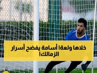 عاجل: أسامة حسن يصعق الجماهير بهجوم ناري على لاعبي الزمالك… ويكشف السر وراء تألق سليمان الخارق!