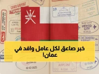 عاجل: سلطنة عمان تلغي شرط "عدم الممانعة" نهائياً - ثورة حقيقية في نقل الكفالة!