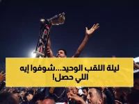 شاهد: كيف توج الزمالك بلقب الدوري الوحيد في تاريخ الكرة المصرية؟! السر وراء بطولة 1974 التي لم تتكرر