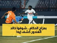 خالد الغندور يفجر فضيحة تحكيمية: "حكم الفار شاف طرد الديب وعمي عن ضربة جزاء شيكو!"