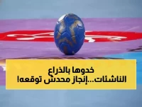 عاجل: منتخب مصر الناشئات يحصد مفاجأة تاريخية في مونديال اليد 2026... هل تتجنب "بنات النيل" الكبار؟