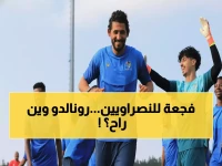 عاجل: النصر يفقد رونالدو في أخطر مباراة بالدوري… هل ينهار حلم التتويج؟