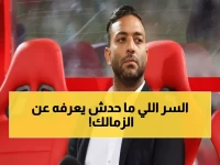 عاجل: ميدو يكشف السر وراء انفجار الزمالك... رسالة نارية للجماهير بعد صدمة الأهلي!