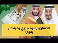 لم ينتظر حتى أول الشهر.. قرار ملكي يغير موعد الصرف لأسر الضمان الاجتماعي ويحدد العرق الذهبي بـ 3000 ريال