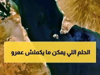 مشروع وحيد في أخطر مضيق بالشرق الأوسط أصبح مهدداً بالنسيان... لكن 20 مليار دولار تكشف كيف يحول 'جسر القرن الأفريقي' أدوات الحرب إلى سلّة سلام دائم على شكل مدينتين (2100 كم²) تربط أفريقيا بالعالم.