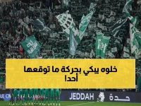 لحظة إنسانية تهز السعودية.. جماهير الأهلي تطلق حركة صادمة تجاه نجم الاتحاد فهد المولد خلال ديربي جدة!