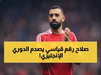 عاجل: محمد صلاح يدخل التاريخ! سابع أفضل ثنائيات في الدوري الإنجليزي بـ33 إنجازاً مذهلاً