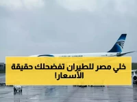 عاجل: مصر للطيران ترد على فضيحة أسعار الخليج... والحقيقة الصادمة وراء التذاكر!