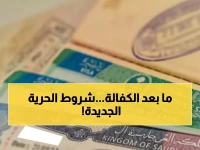 انتهى انتظار 60 عاماً.. المملكة العربية السعودية تعلن نهاية نظام كفالة العمال وتبدأ عصر 'الحرية العالمية' بـ 5 شروط فقط