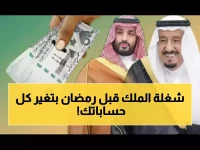 كيف يتجنب الآلاف 'أسبوع الرعب المالي' قبل رمضان؟ التوجيه الملكي يمنحهم '29 فبراير' هدية زمنية لاستراتيجية مالية آمنة.