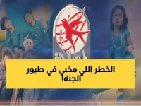 كل بيت عربي يعرف الحل (طيور الجنة).. لكن 98% منهم لا يعرفون المفتاح السري الذي يحولها إلى ملاذ آمن رقمي لأطفالهم.