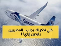 عاجل: الحكومة تكشف الحقيقة الصادمة خلف أسعار مصر للطيران - المصريون العالقون بالخليج يحصلون على مفاجأة!