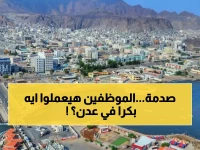 عاجل: موظفون نازحون يستعدون لهز عدن بوقفتين احتجاجيتين غداً... مطالب صادمة بزيادة 30% ومرتبات متأخرة!