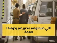 عاجل: السعودية تضبط 21 ألف مخالف خلال أسبوع واحد - عقوبات تصل للسجن 15 سنة!
