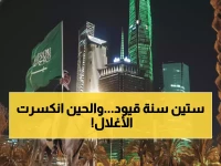 هذا هو النظام الذي قيّد حياة جيل كامل لمدة 60 عاماً... المملكة العربية السعودية تعلن رسمياً عن بداية العصر الجديد بحرية غير مسبوقة.