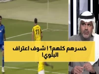 بالفيديو: البلوي يفجر قنبلة مدوية - "الاتحاد خسر جماهيره ولاعبيه.. وهوساوي الدليل!"