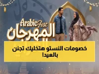 عاجل: نستو عمان تطلق "المهرجان العربي" 2026... خصومات جنونية 60% على الأزياء الرمضانية!
