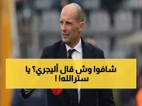 عاجل: أليجري يسقط قنبلة قبل ديربي ميلان - "لسنا في صراع اللقب"... والهدف الحقيقي صادم!