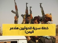 عاجل: الحوثيون يخطّطون سراً لجر اليمن إلى حرب إقليمية مدمرة... خبراء يحذرون من كارثة وشيكة!