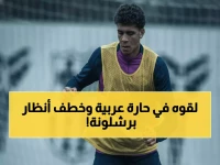 صادم: مدرب برشلونة يصف المصري حمزة عبد الكريم بـ"الموهبة الاستثنائية"... هل نشهد ولادة نجم عربي جديد في لاماسيا؟
