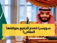 عاجل: رئيس سويسرا يتصل بولي العهد ويعلن موقفاً مفاجئاً من التصعيد العسكري... ماذا قال؟