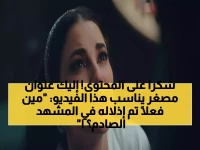كيف استخدم مسلسل 'على كلاي' سلطة درة لتقديم أقوى تحول درامي؟ مشهد 'تقبيل القدم' ليس إذلالاً بل بيان رمزي عن انقلاب تاريخي في مفهوم الذكورة والقوة!