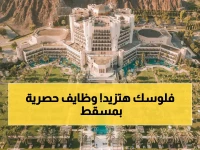 عاجل: فنادق ماينور تفتح باب التوظيف لـ44 وظيفة في مسقط برواتب مجزية - آخر موعد للتقديم!