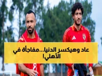عاجل: محمد هاني يعود بقوة للأهلي بعد صدمة أحمد عيد… هل يستعيد مكانته الأساسية أمام طلائع الجيش؟